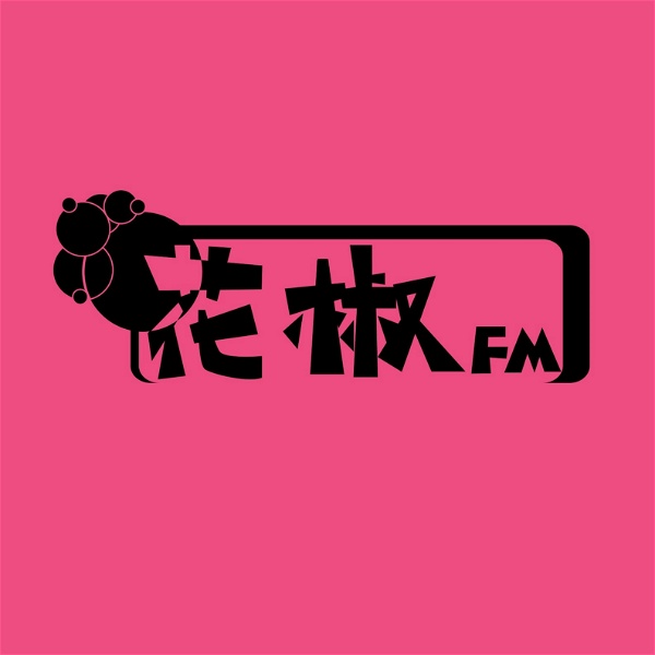 Artwork for 花椒 Girls Radio