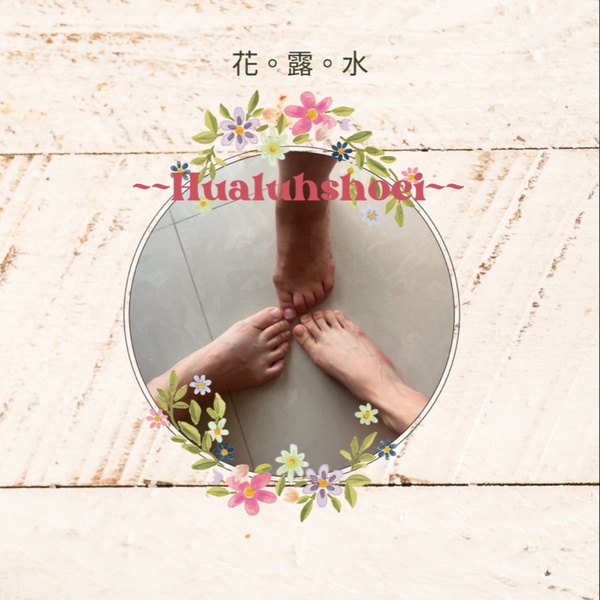 Artwork for 花露水沒有明星