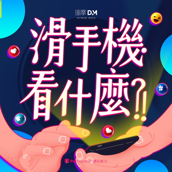 Artwork for 滑手機看什麼？！