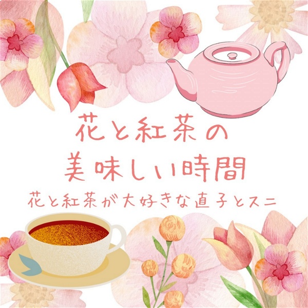 Artwork for 花と紅茶の美味しい時間
