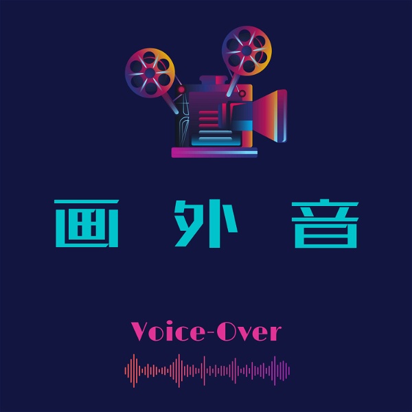 Artwork for 画外音（Voice-Over）