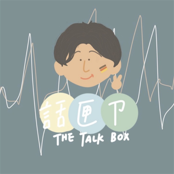 Artwork for 話匣ㄗ - 德國留學荒謬生活串！ The Talk Box