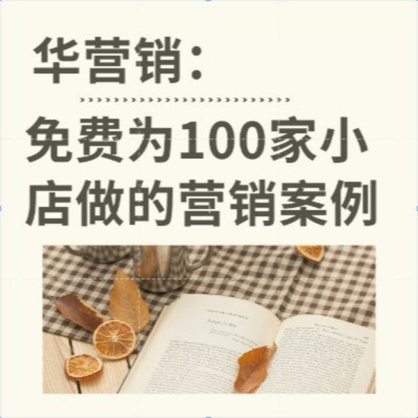 Artwork for 华营销丨财经趋势 行业洞察 为100家小店出谋划策