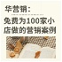 华营销丨财经趋势 行业洞察 为100家小店出谋划策