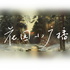 花园小广播