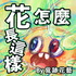花怎麼長這樣