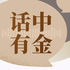话中有金