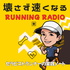 壊さず速くなる ランニングラジオ