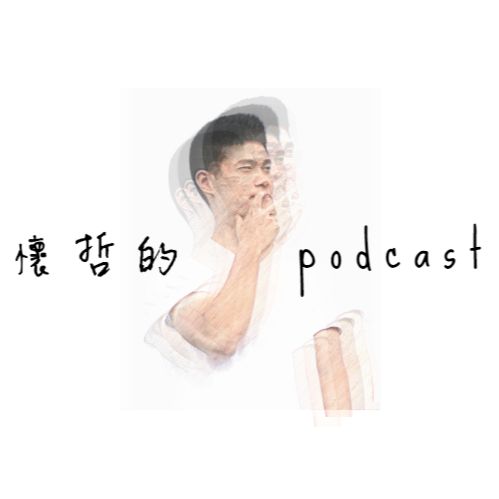 Artwork for 懷哲的podcast
