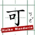 還可中文 Haike Mandarin