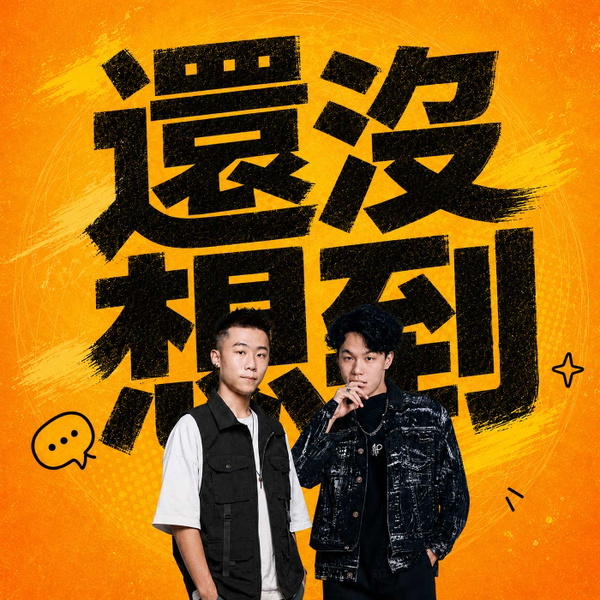 Artwork for 還沒想到