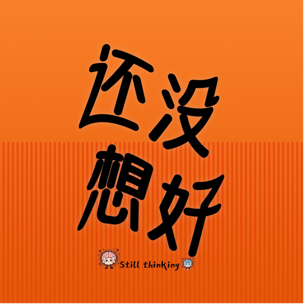 Artwork for 还没 想好