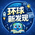 环球新发现｜给青少年的时事热点节目