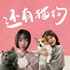 还有猫狗PawsandFriends