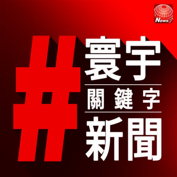 Artwork for 寰宇#關鍵字新聞 Global Hashtag News