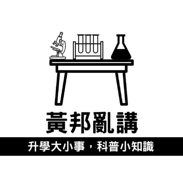 Artwork for 黃邦亂講