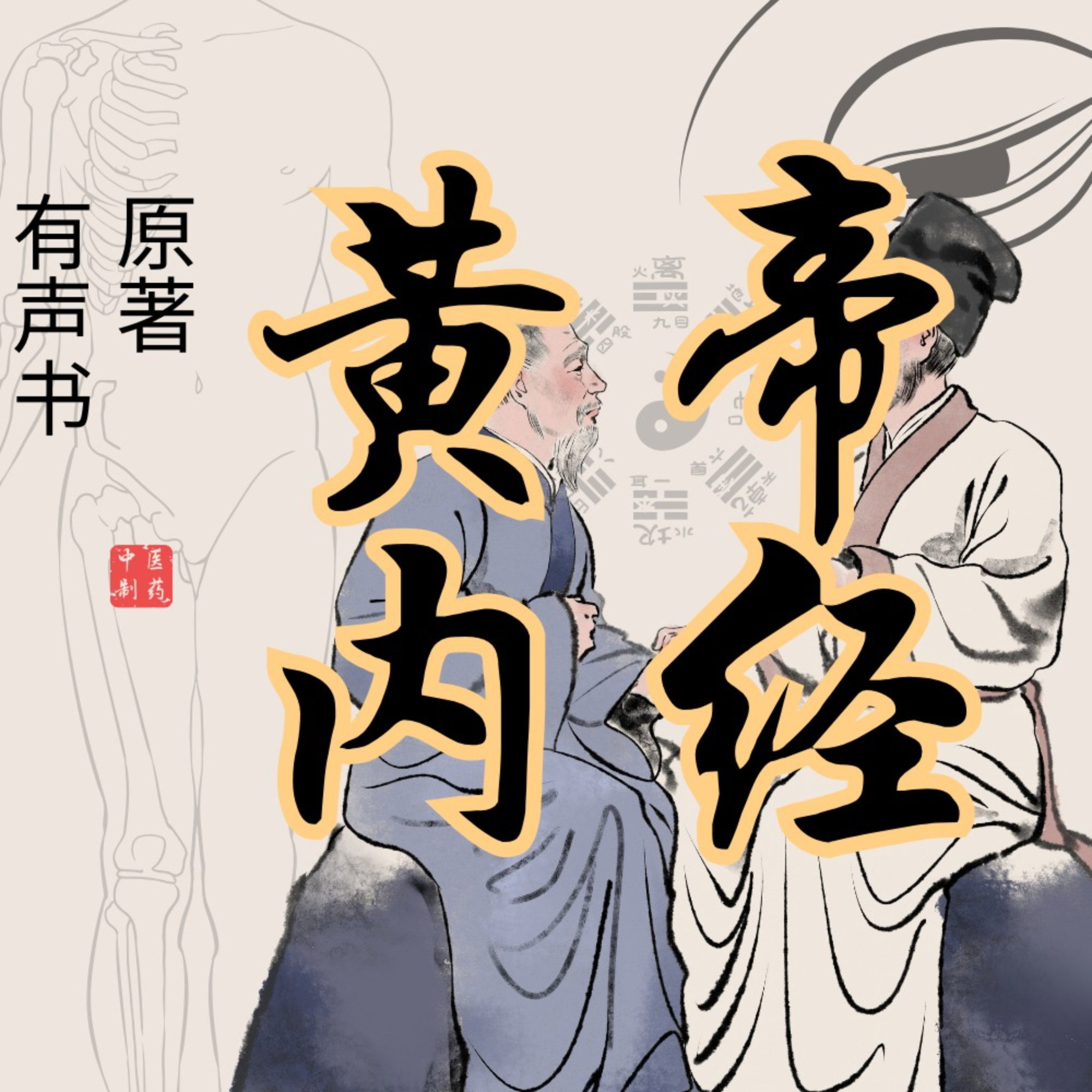 黄帝内経　黄帝内经 灵枢+素问　二冊　注音版　ピンイン付き　中国語 黄帝内经注音版- 京东