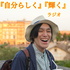 黄色いなるせの『自分らしく』『輝く』ラジオ