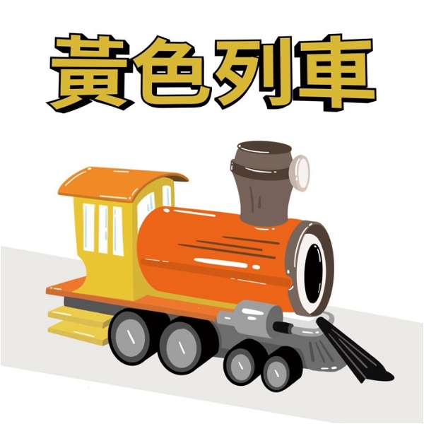 Artwork for 黃色列車