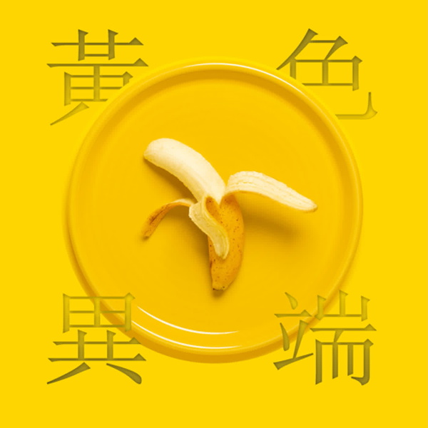 Artwork for 黃色異端