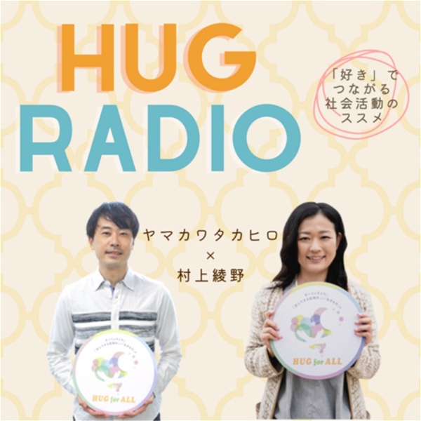 Artwork for HUGラジオ 〜「好き」でつながる社会活動のススメ〜