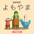 絵本喫茶よもやま