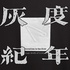 灰度纪年