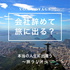 会社辞めて、旅に出る?