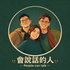 会说话的人 People can talk
