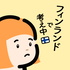 フィンランドで考え中