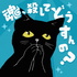 魂、ころしてどうすんの？