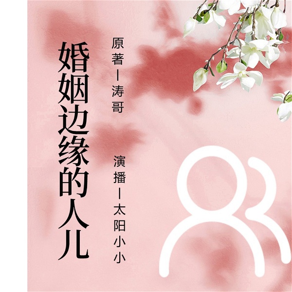 Artwork for 婚姻边缘的人儿