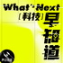 What's Next｜科技早知道