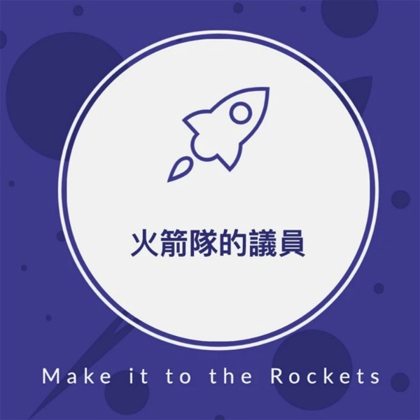 Artwork for 火箭隊的議員/ Make it to the Rockets