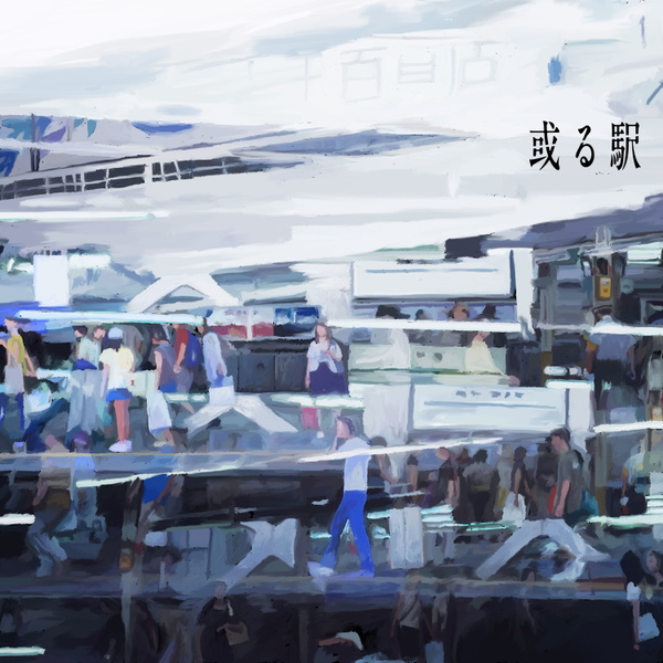 Artwork for 或る駅