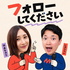 フォローしてください