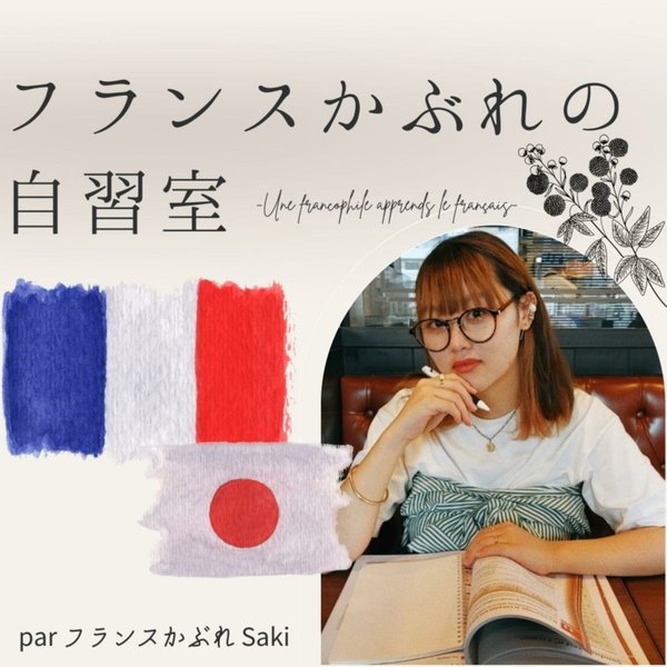Artwork for フランスかぶれの自習室✎𓂃