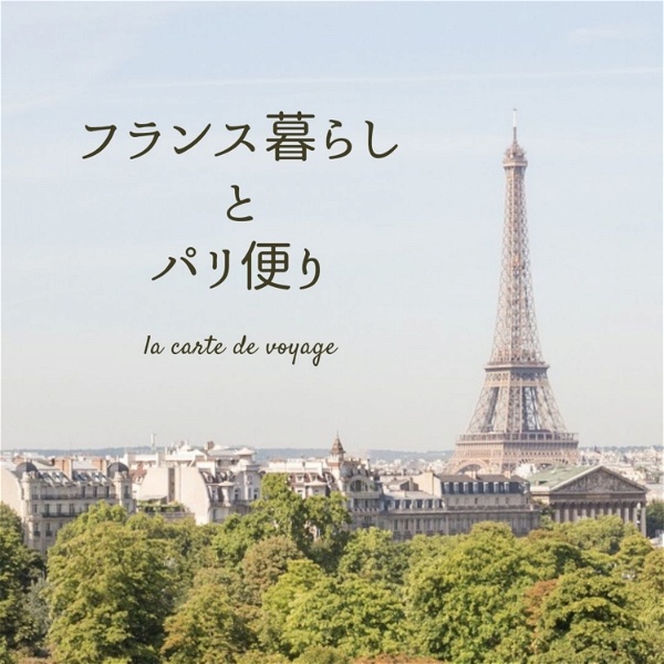 Artwork for フランス暮らしとパリ便り la carte de voyage