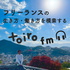 会社員/フリーランスのはっぴーな生き方・働き方を模索する【toiro fm】