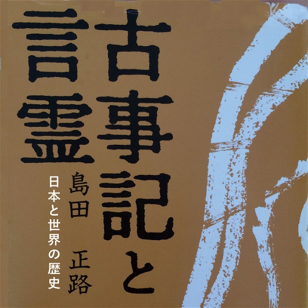 Artwork for フトマニ講座「日本と世界の歴史」