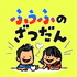ふうふのざつだん