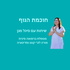 חוכמת הגוף - שיחות עם סיגל מגן