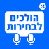 הולכים לבחירות