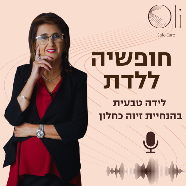 Artwork for חופשיה ללדת- לידה טבעית עם זיוה כחלון