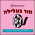 חור בעלילה