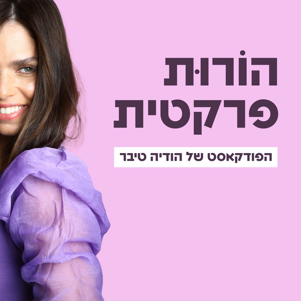 Artwork for הורות פרקטית