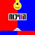 הויכוח | עם יודל הירש - מבית  תוכן אחד