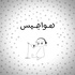 هواجيس