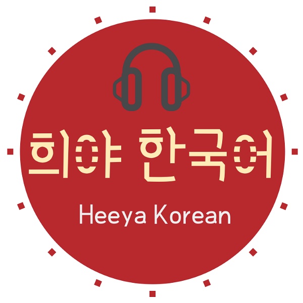 Artwork for Korean podcast Heeya korean 희야한국어 韓国語ポッドキャスト한국어팟캐스트
