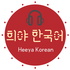 Heeya Korean 🎧 Korean Podcast + Transcript